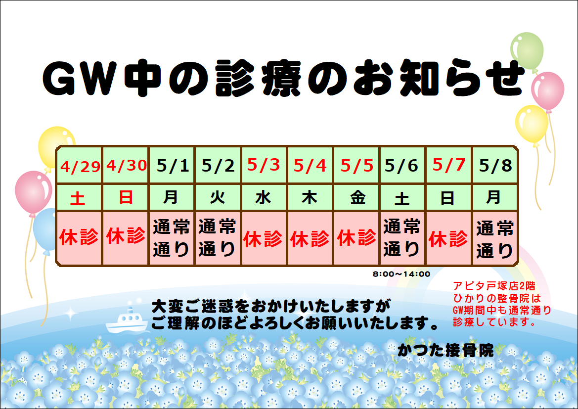 GW中の休診日のお知らせ - かつた接骨院
