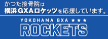 かつた接骨院は横浜GAXロケッツを応援しています。